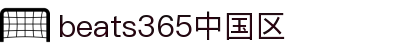 beats365(中国区)-唯一官方网站